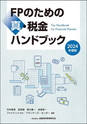 ’24 FPのための眞.稅金ハンドブック