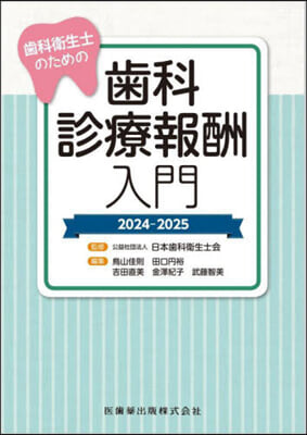 齒科診療報酬入門 2024-2025  