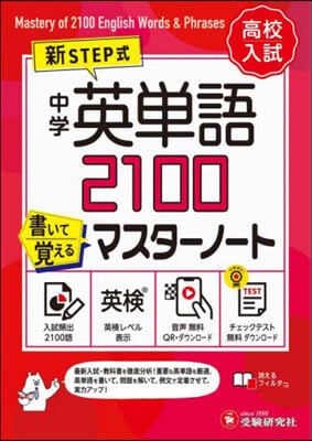 中學英單語2100書いて覺えるマスタ-ノ