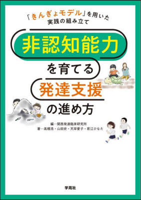 非認知能力を育てる發達支援の進め方