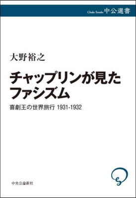 チャップリンが見たファシズム