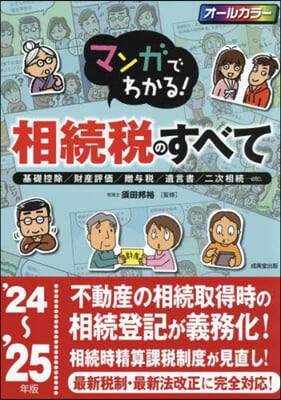 相續稅のすべて &#39;24~&#39;25年版  