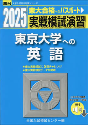 實戰模試演習 東京大學への英語 2025 