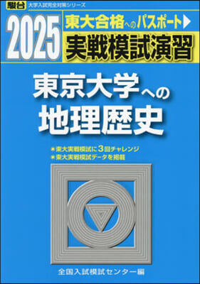 實戰模試演習 東京大學への地理歷史 2025 