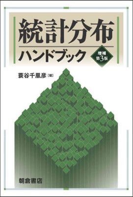 統計分布ハンドブック 增補第3版