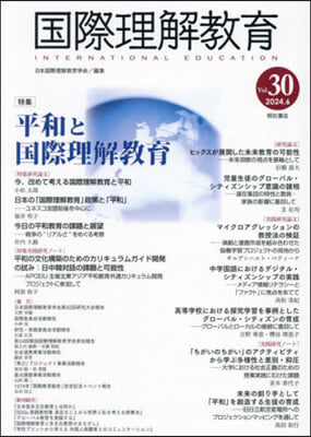 國際理解敎育 Vol.30 