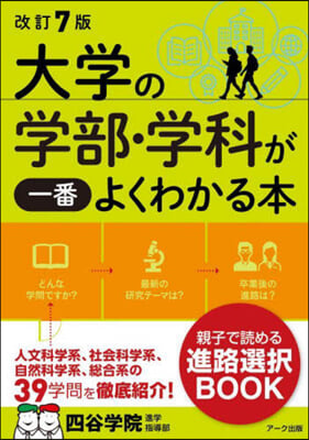 大學の學部.學科が一番よくわかる本 改訂7版