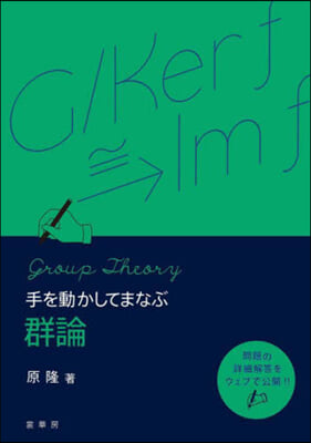 手を動かしてまなぶ群論