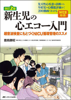 新生兒の心エコ-入門 改訂2版