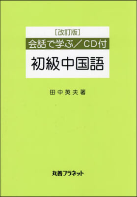 會話で學ぶ/初級中國語