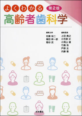 よくわかる高齡者齒科學