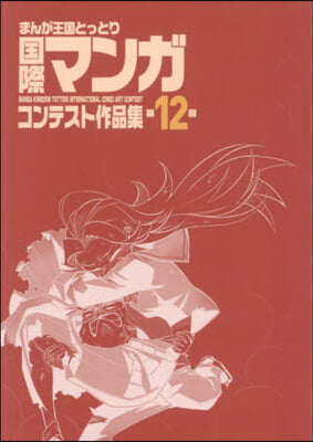 第12回まんが王國とっとり國際マンガコン