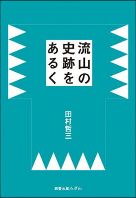 流山の史跡をあるく