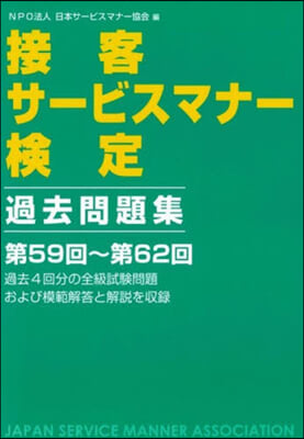 接客サ-ビスマナ-檢定過去問題集第59回