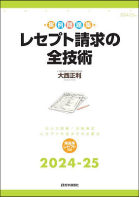 ’24－25 レセプト請求の全技術