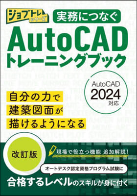 實務につなぐAutoCADトレ-ニングブ 改訂版