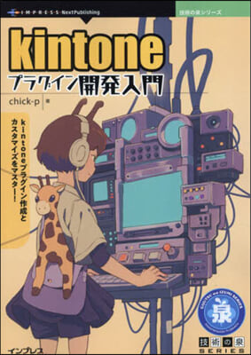 kintoneプラグイン開發入門