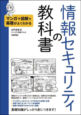 情報セキュリティの敎科書