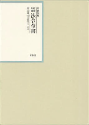 昭和年間 法令全書 30 40