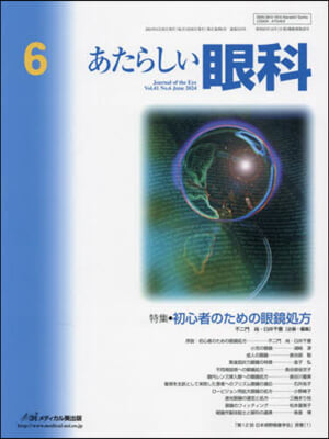 あたらしい眼科 41－6