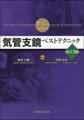 氣管支鏡ベストテクニック 改訂3版