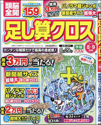 頭腦全開足し算クロス 2024年8月號