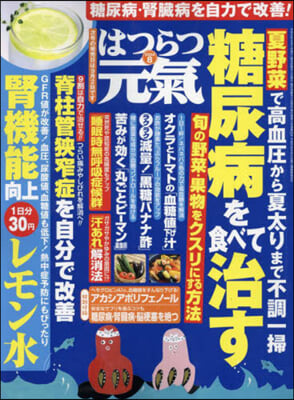 はつらつ元氣 2024年8月號