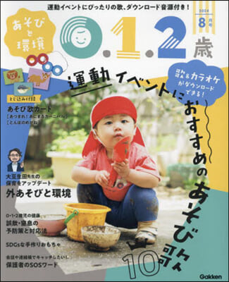 あそびと環境0.1.2歲 2024年8月號