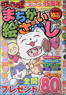 ジャンボまちがい繪さがしパル 2024年8月號