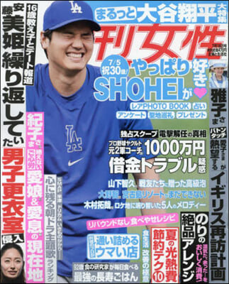 週刊女性 2024年7月16日號