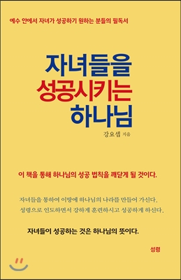 자녀들을 성공시키는 하나님