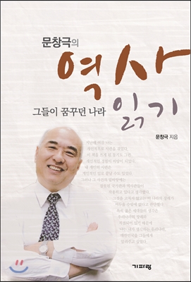 문창극의 역사 읽기