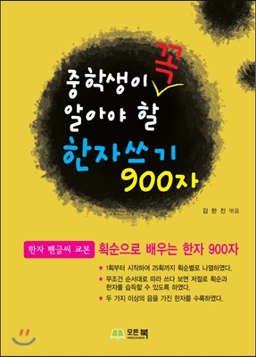 중학생이 꼭 알아야 할 한자쓰기 900자