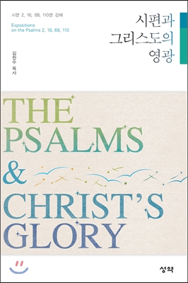 시편과 그리스도의 영광