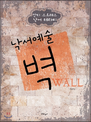낙서예술 벽