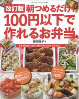 朝つめるだけ!100円以下で作れる 改訂