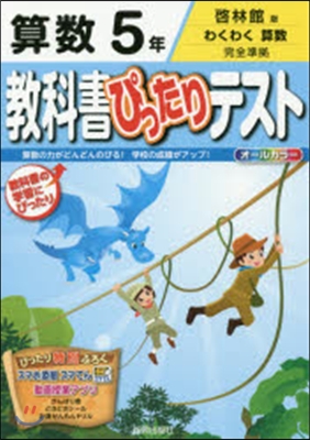 敎科書ぴったりテスト 啓林館 算數5年