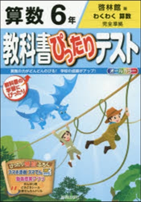 敎科書ぴったりテスト 啓林館 算數6年