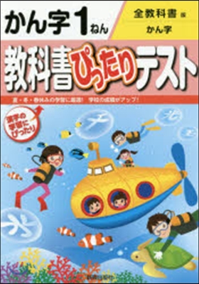 敎科書ぴったりテスト 全敎科書 漢字1年