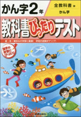 敎科書ぴったりテスト 全敎科書 漢字2年