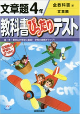 敎科書ぴったりテスト全敎科書 文章題4年