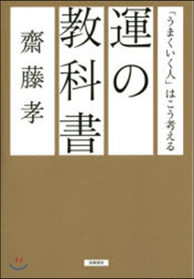 運の敎科書 「うまくいく人」はこう考える