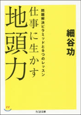 仕事に生かす地頭力－問題解決ピラミッドと