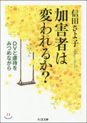 加害者は變われるか?－DVと虐待をみつめ