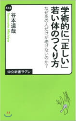 學術的に「正しい」若い體のつくり方