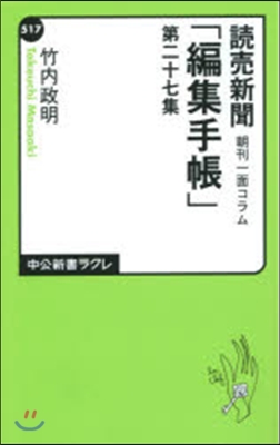 讀賣新聞朝刊一面コラム「編集手帳」 27