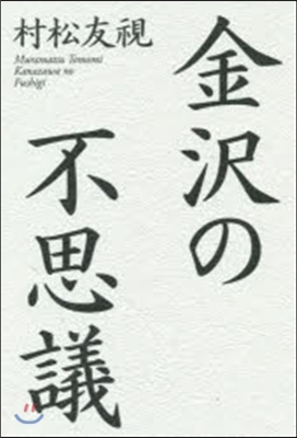 金澤の不思議