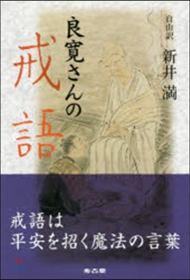 良寬さんの戒語