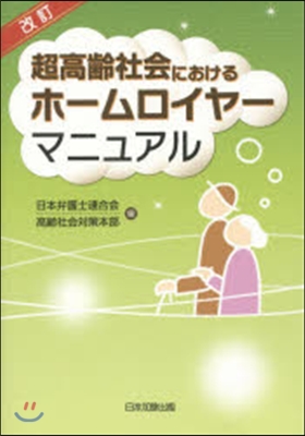 超高齡社會におけるホ-ムロイヤ-マ 改訂