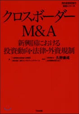 クロスボ-ダ-M&amp;A 新興國における投資